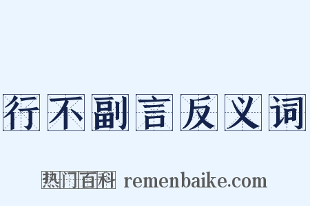 行不副言反义词是什么意思的图片